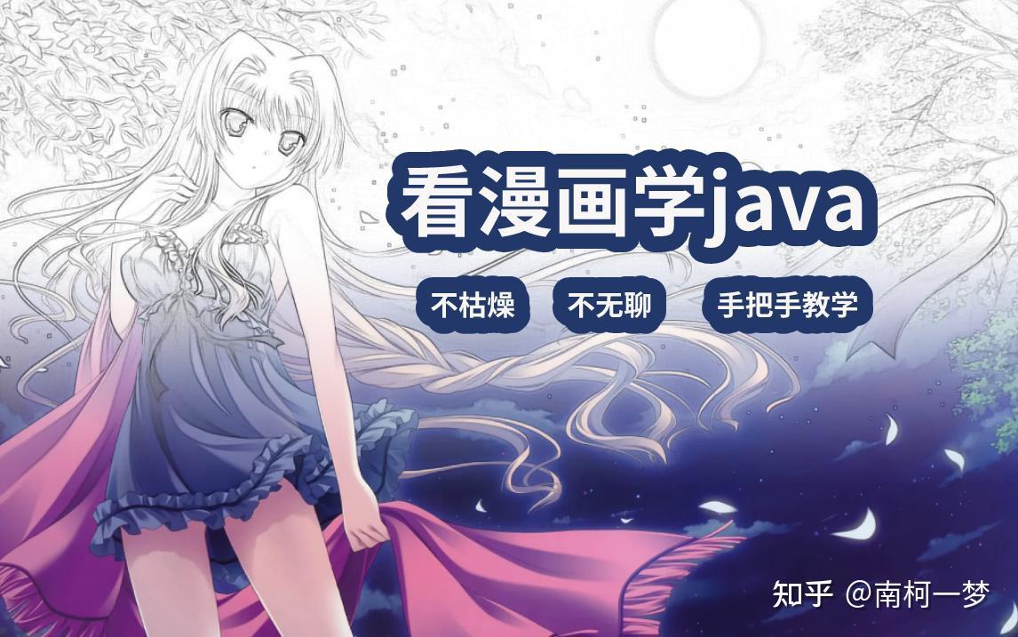 看漫画学Java - 知乎