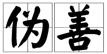 何为伪善—你的生活中有伪善的人吗？ - 知乎