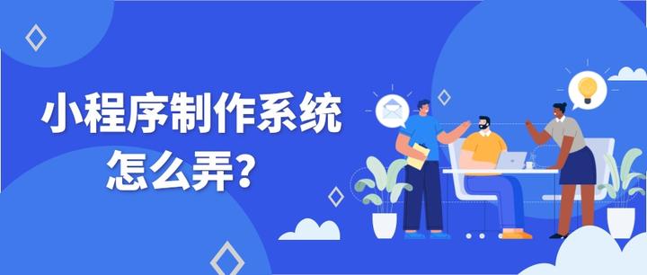 【小程序制作系统】小程序公司开发，怎么弄呢？ - 知乎