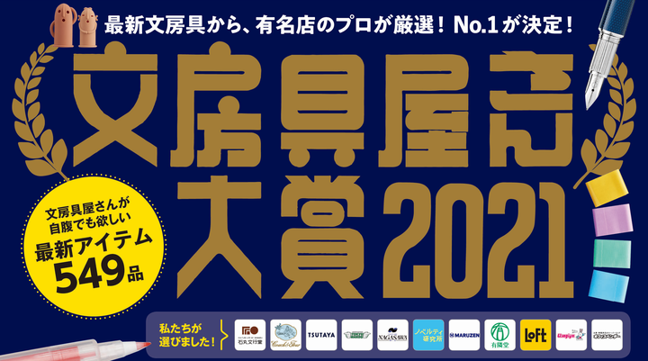 女神节好礼~40件日系文具新品品鉴种草~文房具屋さん大赏2021全清单分析