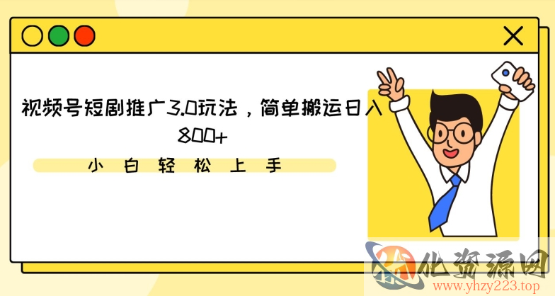 视频号短剧推广3.0玩法，简单搬运日入800+【揭秘】