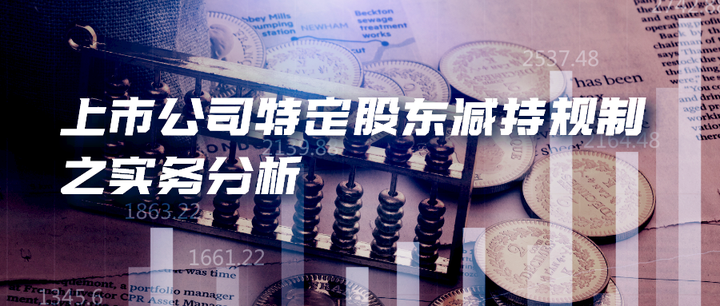 上市公司特定股东减持规制之实务分析 - 知乎