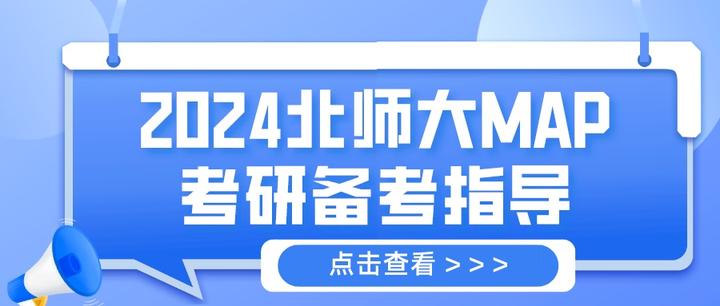 BAC高分学姐 | 2024北师大MAP考研备考指导 - 知乎