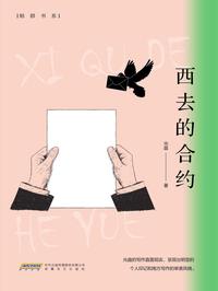 西去的合约（鲸群书系）