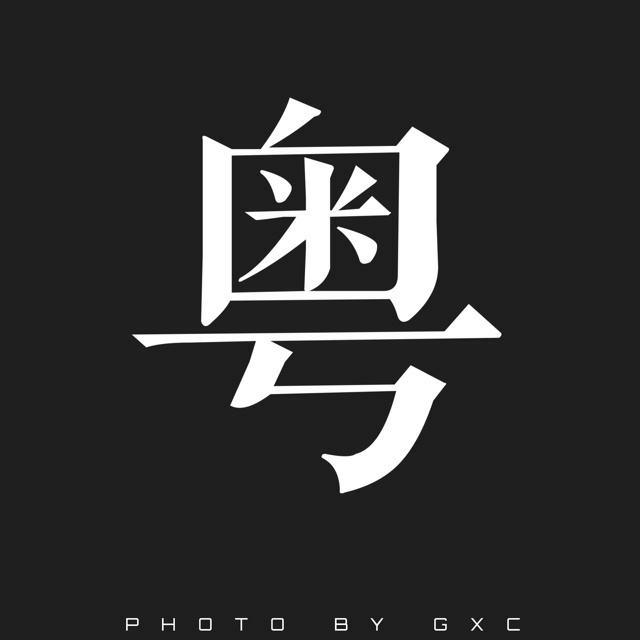 逐渐消失的粤文化