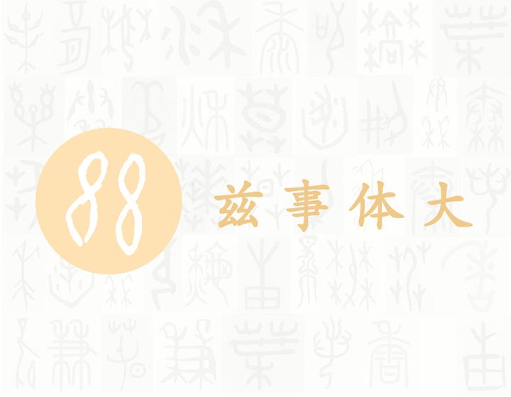 茲——每日一字·艸部字 知乎