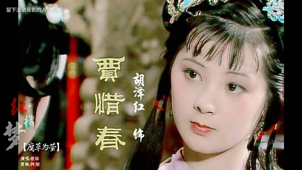 如何评价红楼梦中的贾惜春