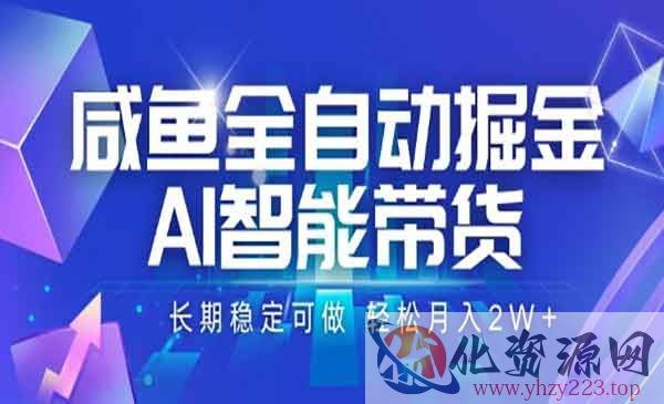 咸鱼全自动AI带货_wwz