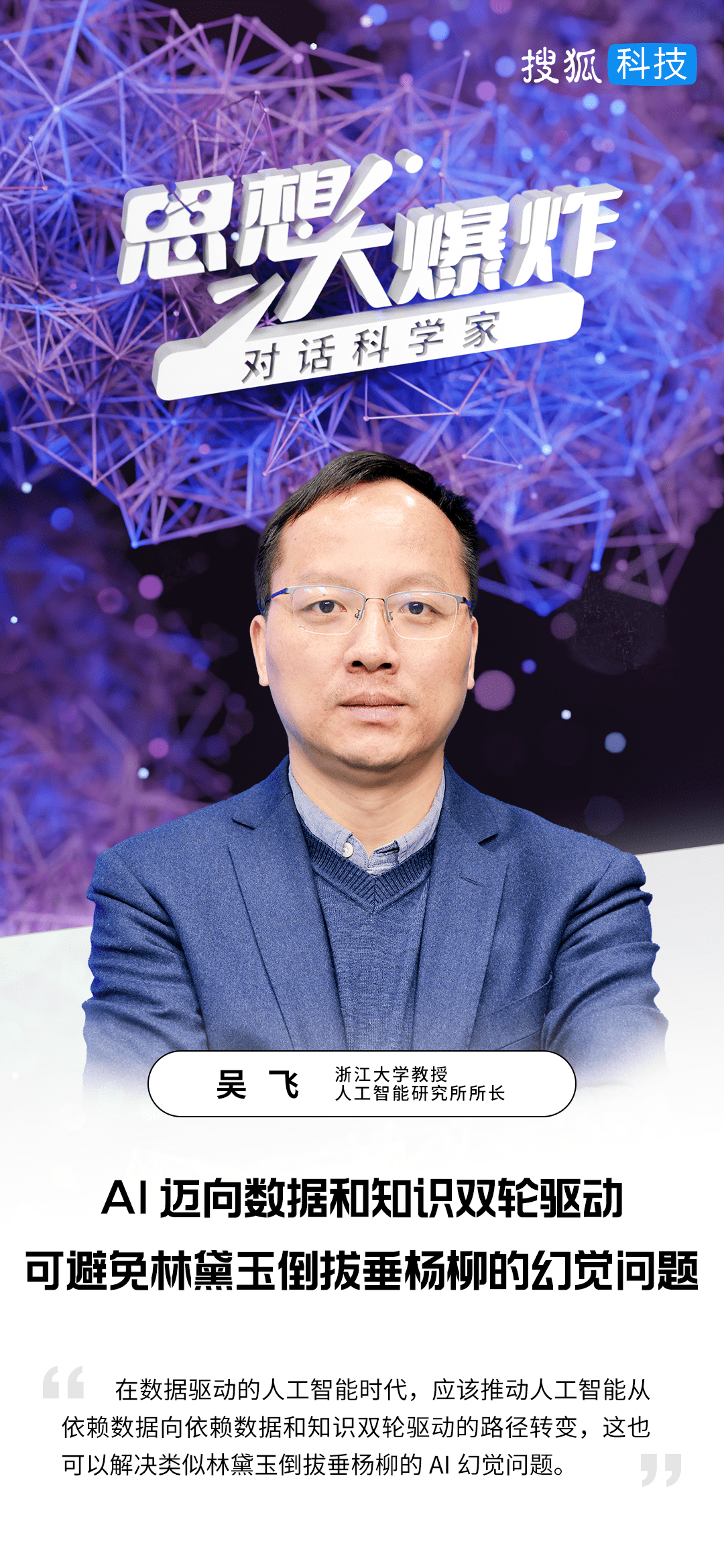 搜狐科技专访浙大吴飞:AI迈向数据和知识双轮驱动,可避免林黛玉倒拔垂杨柳的幻觉问题 - 知乎