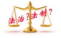 法治与法制 - 知乎