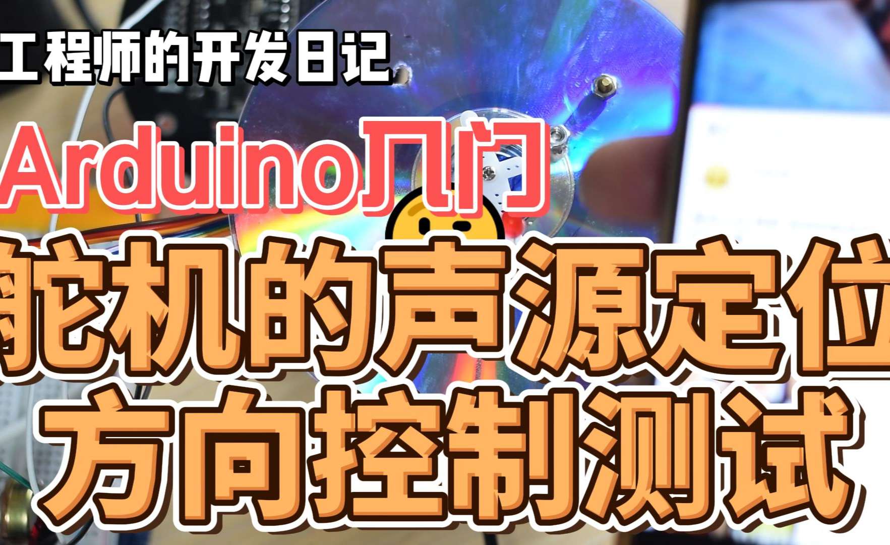 Arduino[入门]-舵机的声源定位方向控制测试 - 知乎