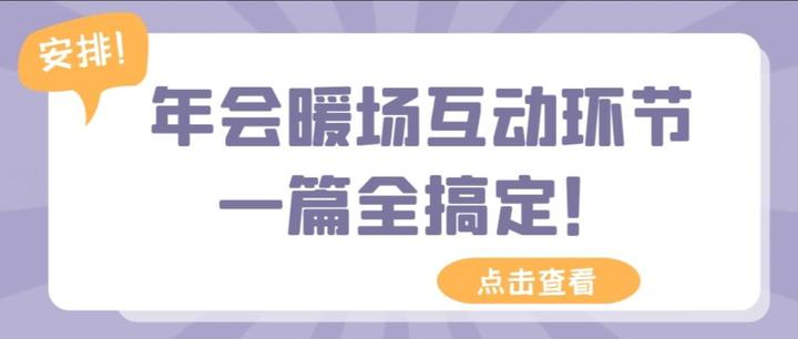 你要的年会暖场互动环节在这里!一篇全搞定! - 知乎