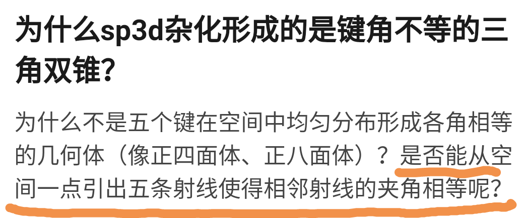 為什麼sp06d雜化形成的是鍵角不等的三角雙錐