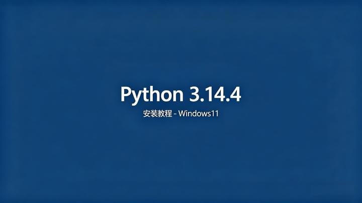 Python 3.14.4 安装教程 - Windows11 - 知乎
