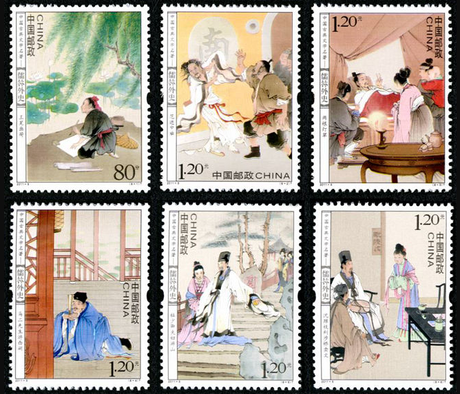 中国邮票之2011-5 中国古典文学名著——儒林外史 - 知乎