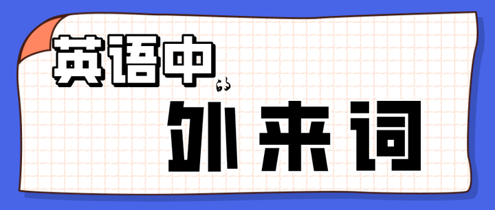 英语中的外来词，你知道那些呢？ - 知乎