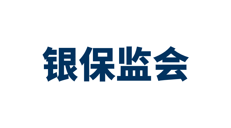 中国银保监会 logo图片