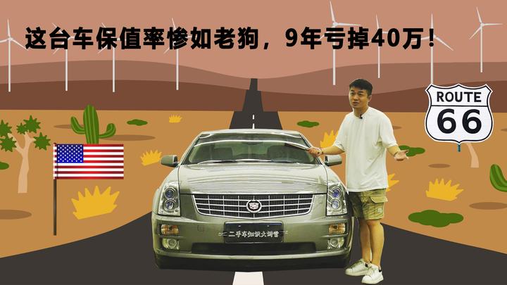 这台车保值率惨如老狗 9年亏掉40万 知乎