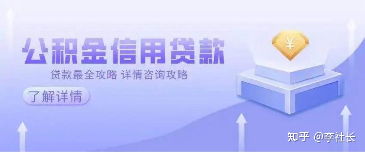 (深圳贷款)公积金信用贷款全攻略:满三个月或半年能做的18家银行产品深度解析【建议收藏】 - 知乎