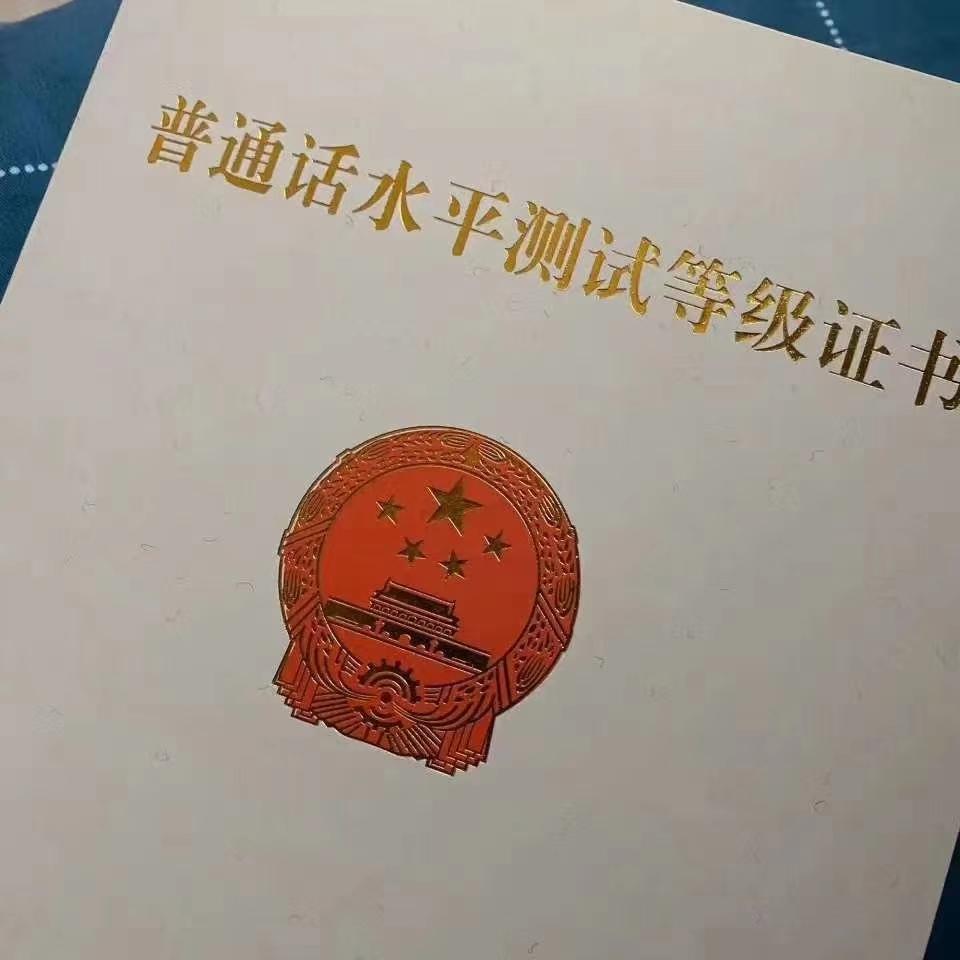 普通话等级证书