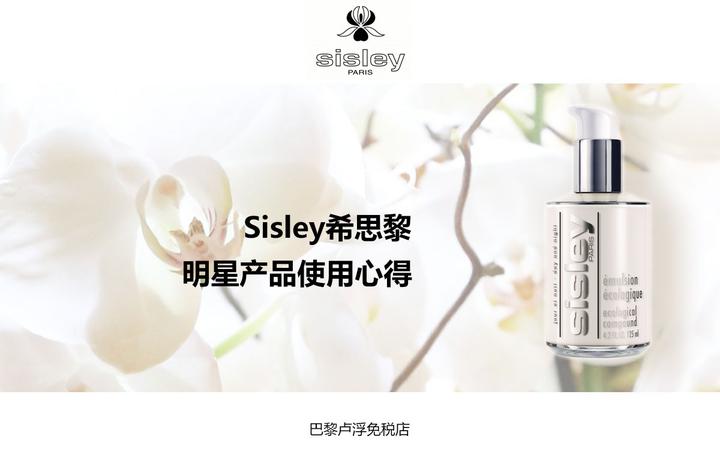 Sisley希思黎明星产品的使用心得：全能乳液-润肤水-面霜-精华-面膜- 知乎