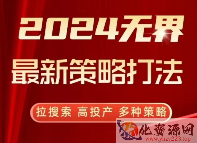 2024无界最新策略打法，拉搜索，高投产，多种策略