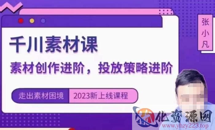 云栖电商·千川投放素材课：直播间引流短视频千川投放素材与投放策略进阶，9节完整