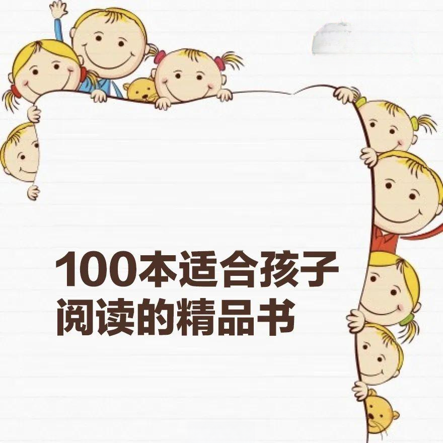 锐荐 | 孩子读啥书？人民日报推荐：孩子必读的100本经典好书 - 知乎