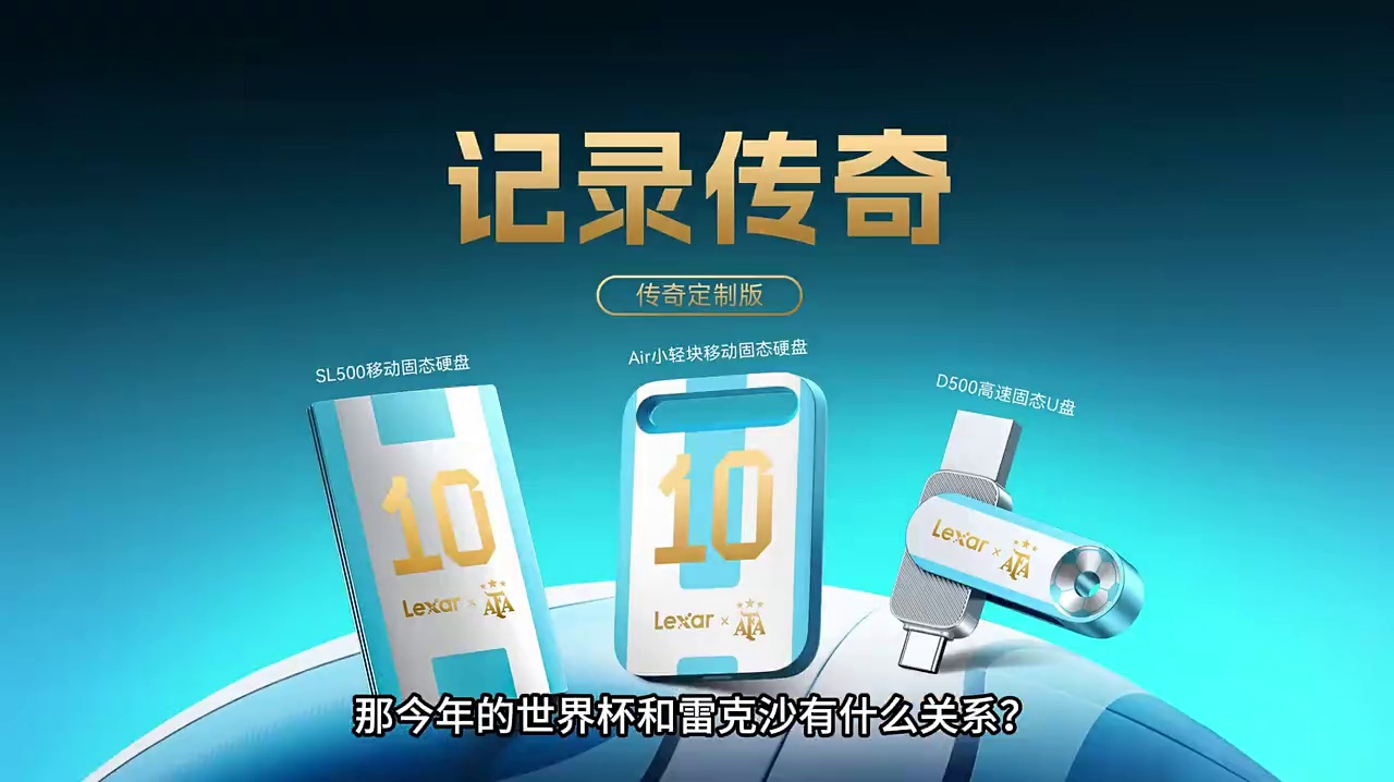 梅西三球高光 雷克沙联名AFA用存储留存梅西世界杯传奇瞬间#雷克沙#雷克沙阿根廷联名#AFA#阿根廷#世界杯