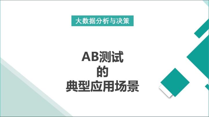 AB测试的典型应用场景 - 知乎