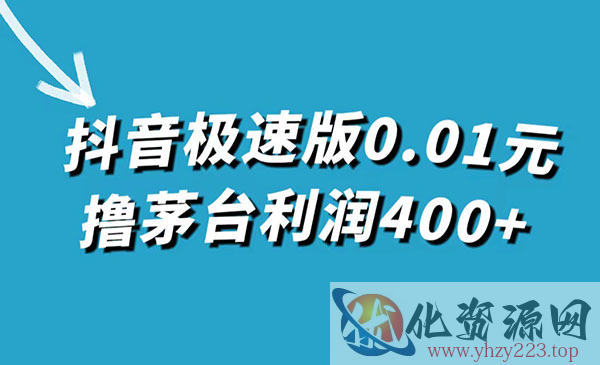 《抖音极速版撸茅台项目》一单利润400+_wwz