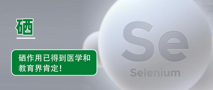 硒作用已得到医学和教育界肯定！ - 知乎