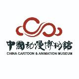 中国动漫博物馆