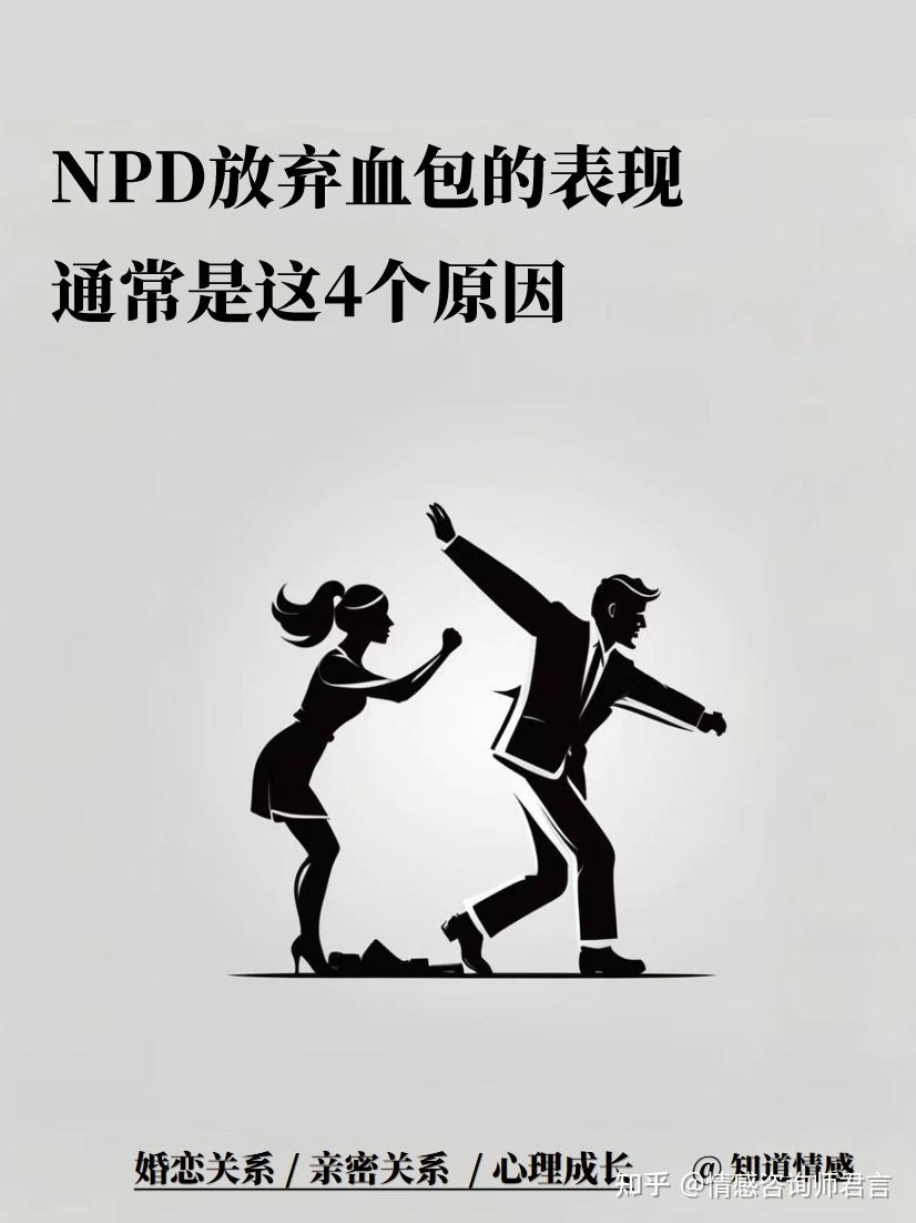 NPD放弃血包的表现 ，通常是这4个原因 - 知乎