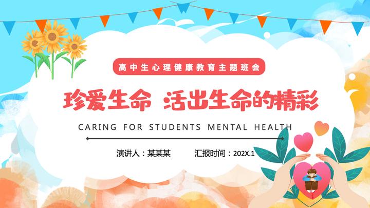 2022珍爱生命活出生命的精彩卡通插画风高中生心理健康教育主题班会