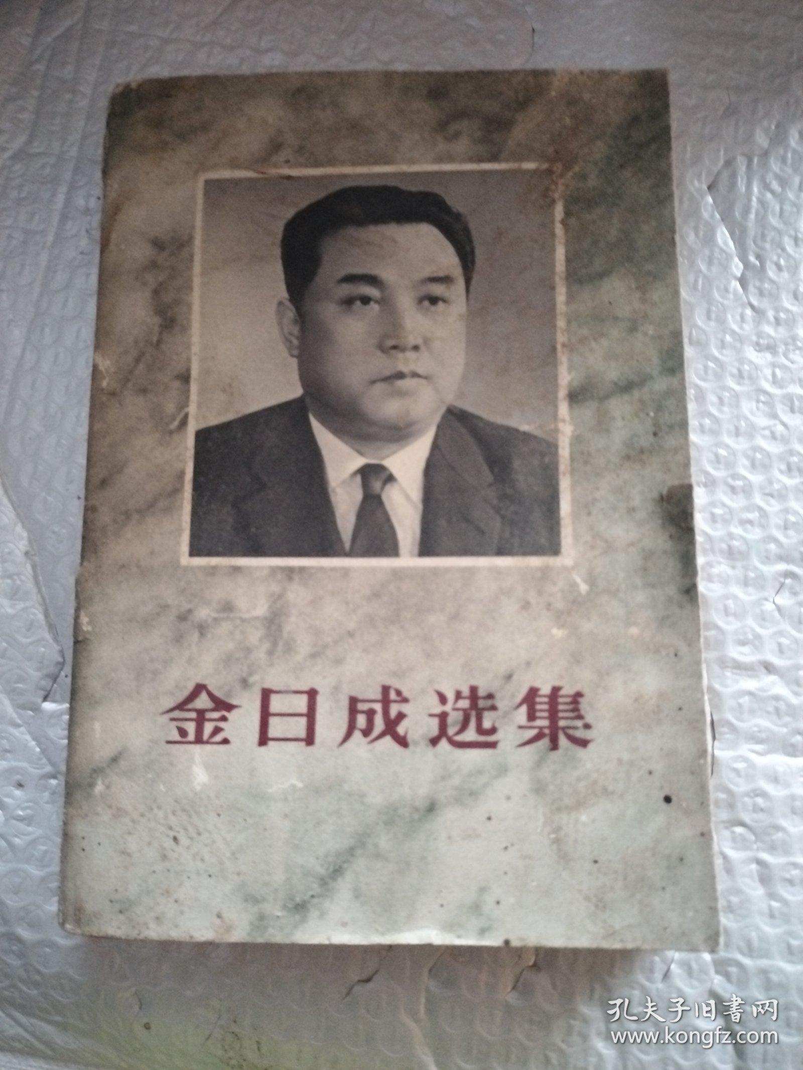 真的有《金日成选集》这部书吗? - 知乎