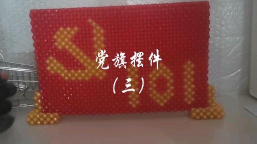 串珠版党旗摆件步骤详解三