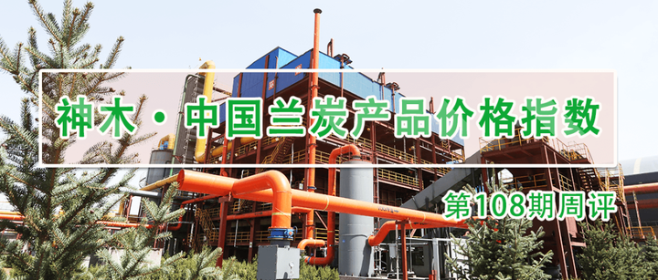 神木·中国兰炭产品价格指数第108期周评 - 知乎