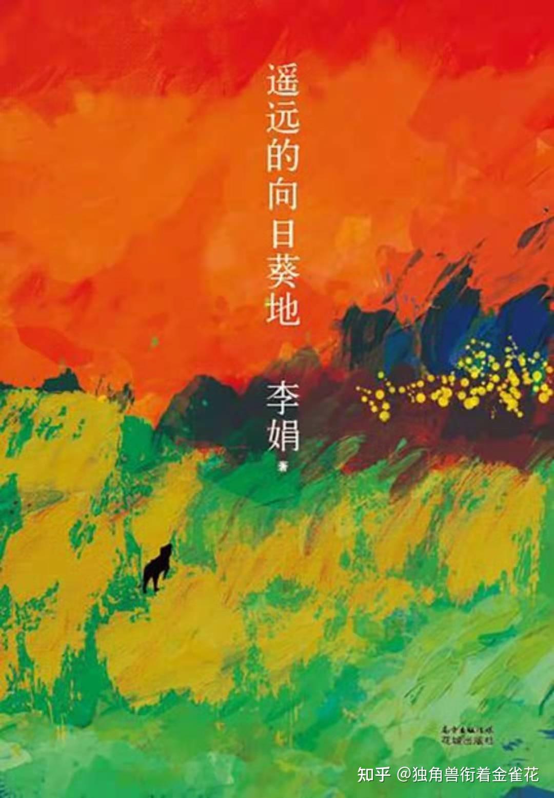 读李娟：从《我的阿勒泰》到《冬牧场》 - 知乎