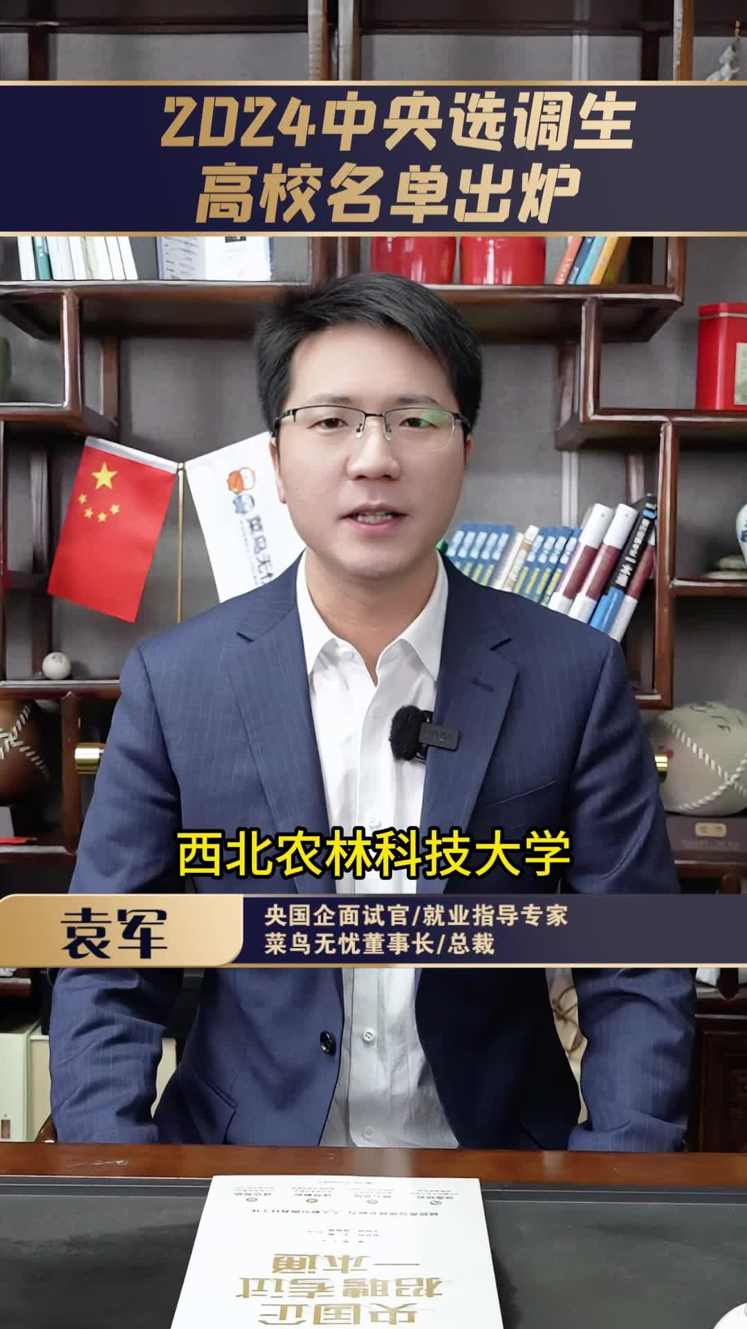 2024中央选调生高校名单出炉 - 知乎
