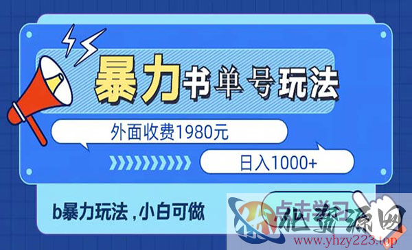 《最新书单短视频玩法揭秘》玩好一天轻松4位数、简单暴利_wwz