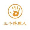 三个料理人