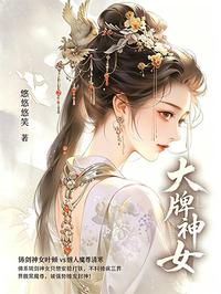 大牌神女