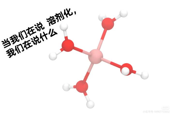 当我们说 溶剂化时， 我们在说什么 知乎
