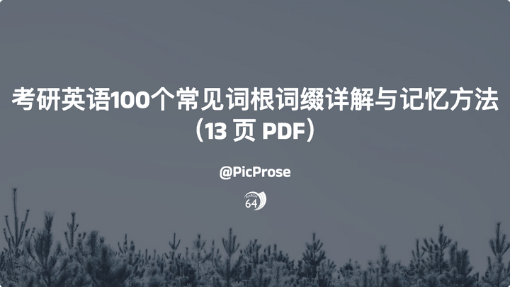 考研英语100个常见词根词缀详解与记忆方法(13 页 PDF) - 知乎