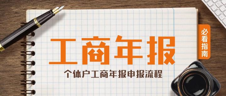 杭州个体户工商年报怎么申报？？ - 知乎