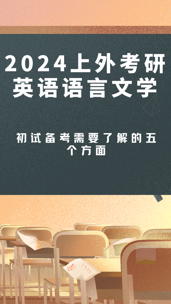 2024上外考研英语语言文学初试备考需要了解的五个方面 - 知乎