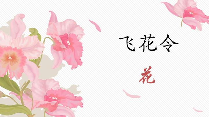 飞花令| “花” 字900句（推荐收藏） - 知乎