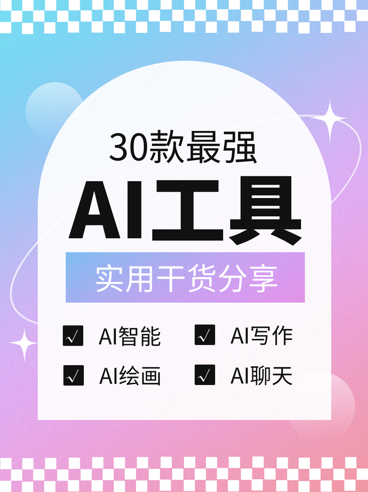 AI工具有哪些?30款AI人工智能工具分享(含AI绘画、AI写作) - 知乎