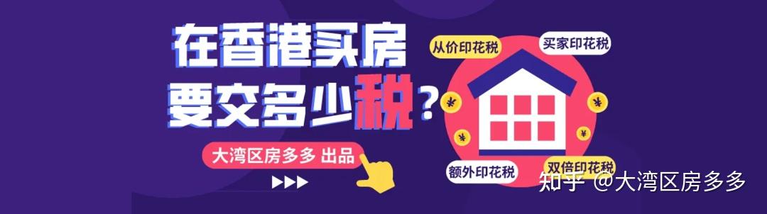 精华帖丨港漂香港买房全攻略 - 知乎